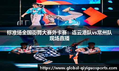 标准场全国街舞大赛外卡赛：连云港队vs常州队现场直播